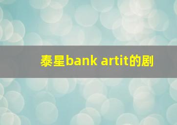 泰星bank artit的剧